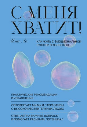 [Ими Ло] С меня хватит! Как жить с эмоциональной ч_0.jpg